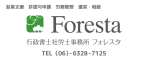 行政書士社労士事務所 Foresta ロゴ